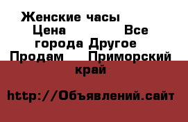 Женские часы Omega › Цена ­ 20 000 - Все города Другое » Продам   . Приморский край